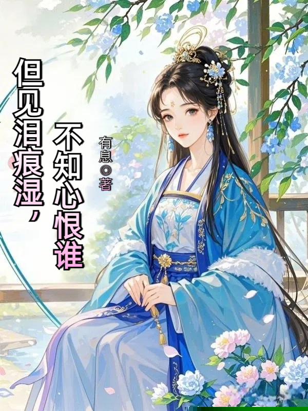 但见泪痕湿，不知心恨谁