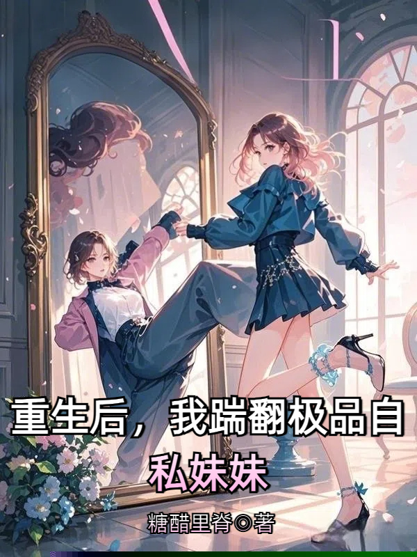 重生后，我踹翻极品自私妹妹