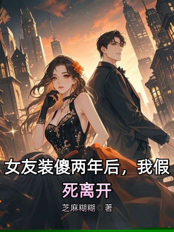 女友装傻两年后，我假死离开