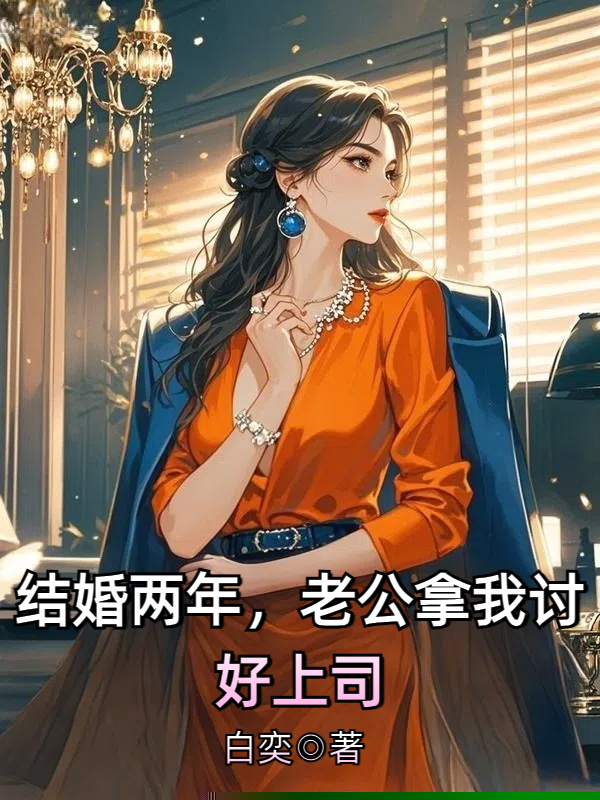 结婚两年，老公拿我讨好上司