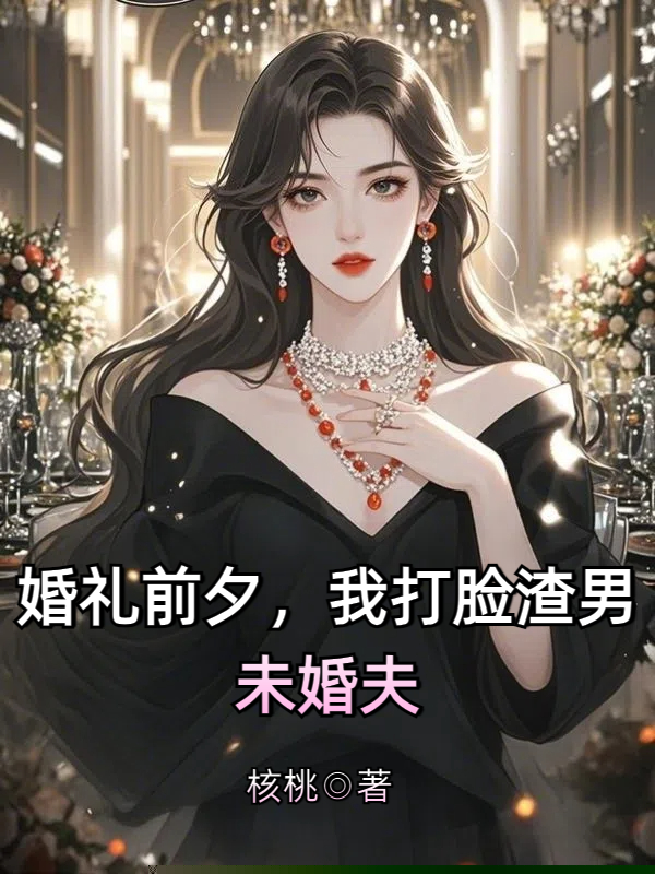 婚礼前夕，我打脸渣男未婚夫