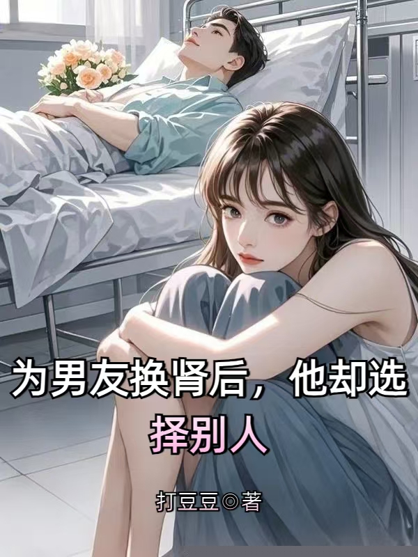 为男友换肾后，他却选择别人