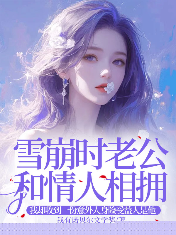 雪崩时老公和情人相拥，我却收到一份意外人身险受益人是他