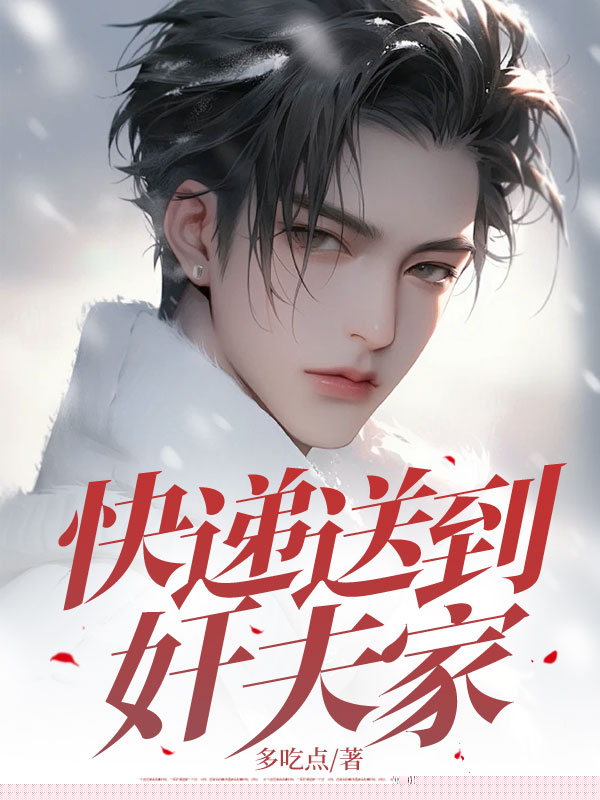 快递送到奸夫家