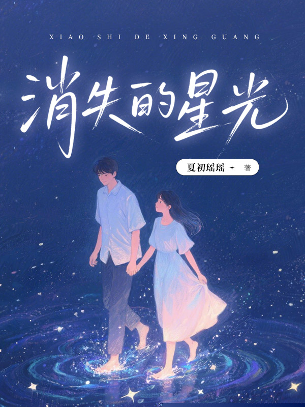 消失的星光