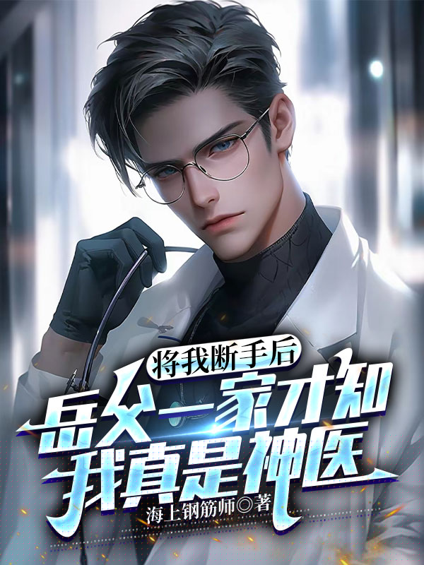 将我断手后，岳父一家才知我真是神医
