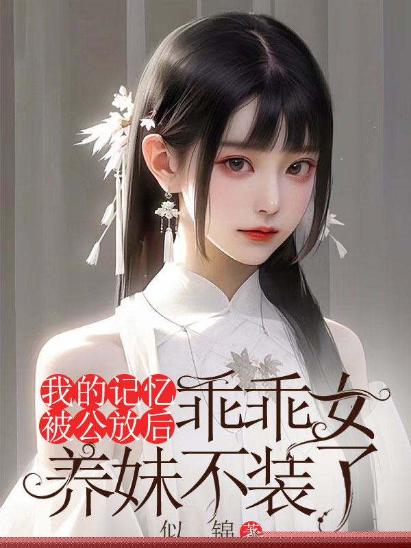 我的记忆被公放后，乖乖女养妹不装了