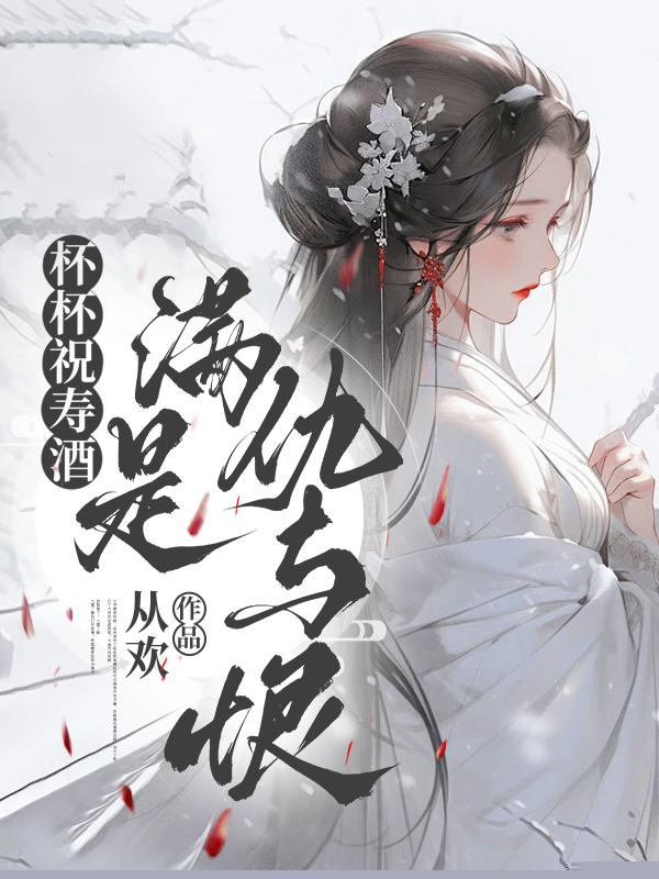 杯杯祝寿酒，满是仇与恨