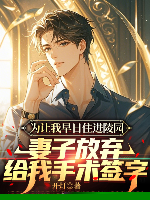 为让我早日住进陵园，妻子放弃给我手术签字