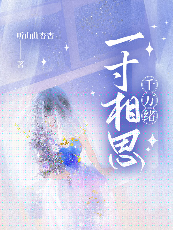 一寸相思千万绪