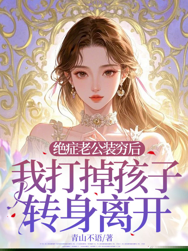 绝症老公装穷后，我打掉孩子转身离开