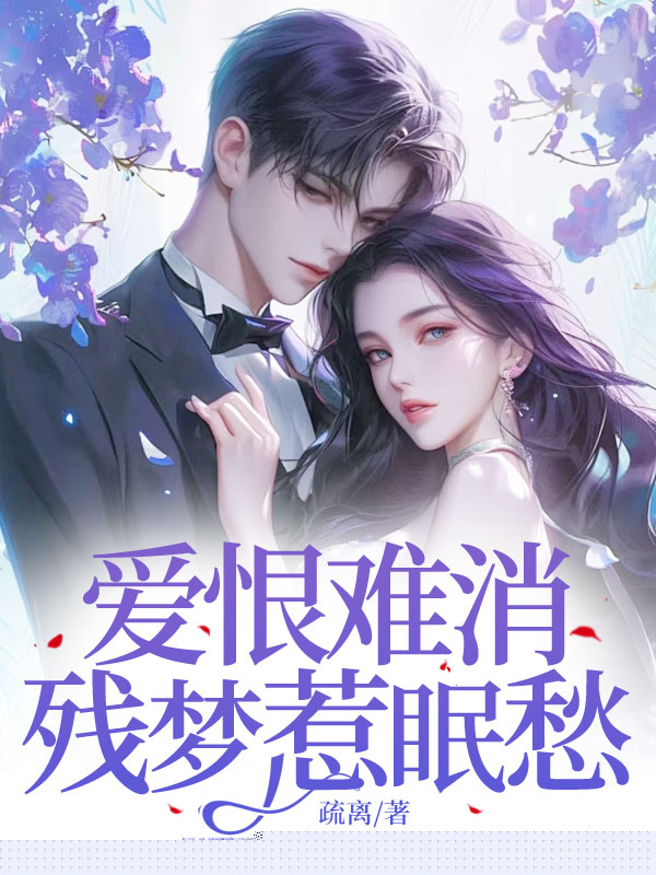 爱恨难消，残梦惹眠愁