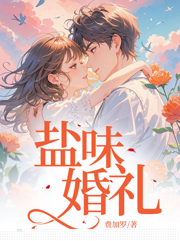 盐味婚礼