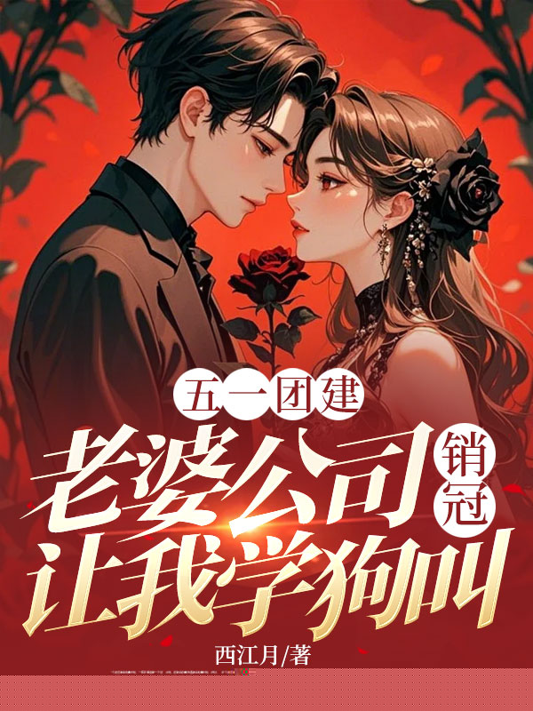 五一团建，老婆公司销冠让我学狗叫