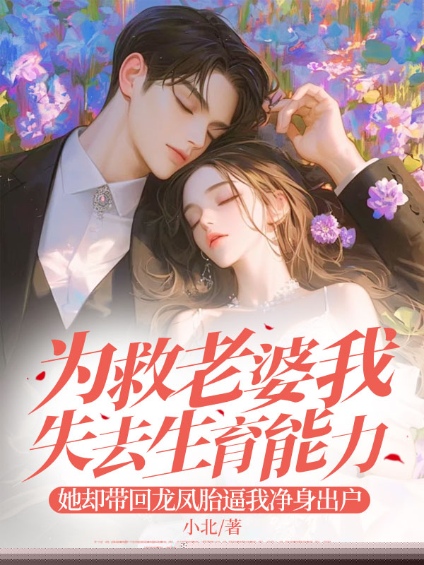 为救老婆我失去生育能力，她却带回龙凤胎逼我净身出户