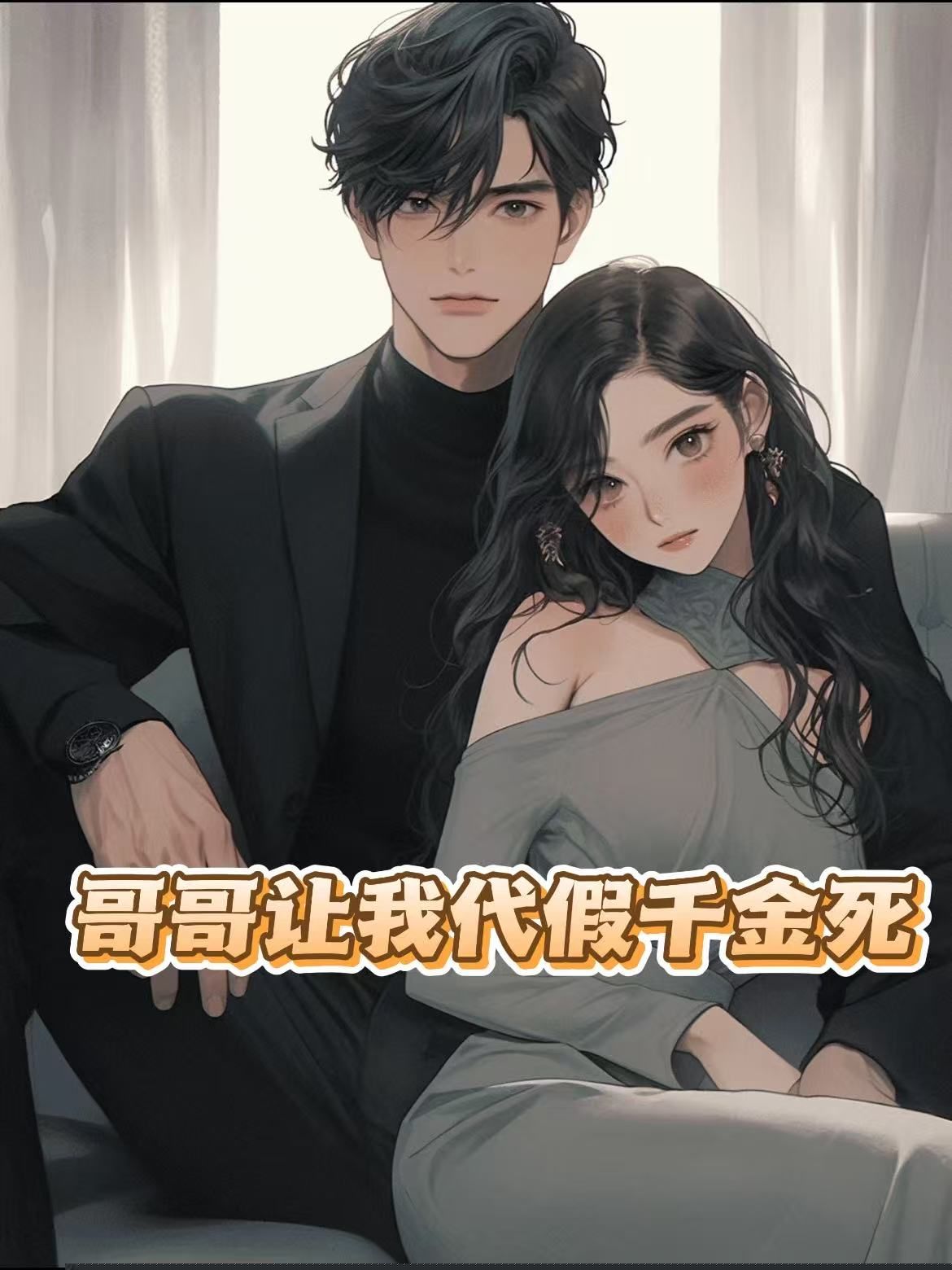 哥哥让我代假千金死