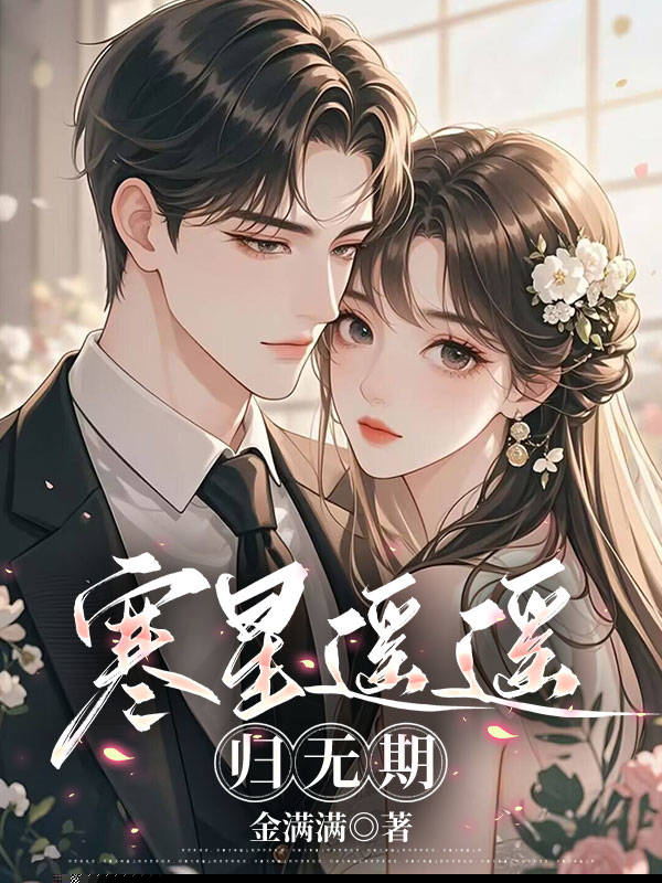 寒星遥遥归无期