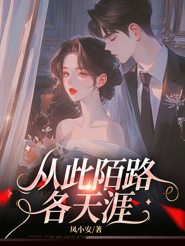从此陌路各天涯
