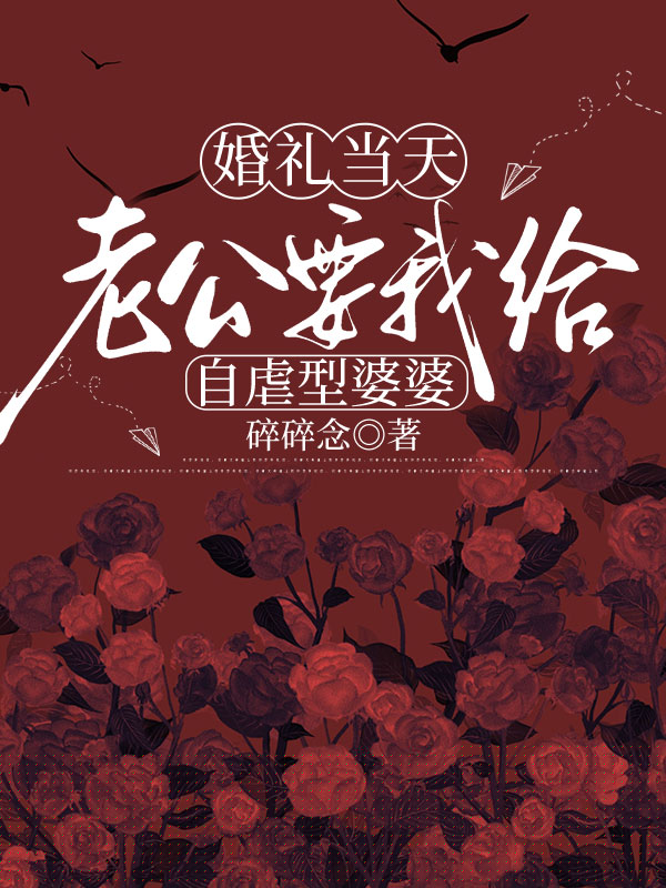 婚礼当天，老公要我给自虐型婆婆