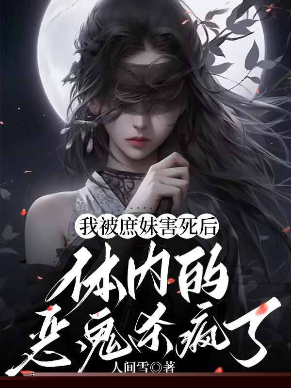 我被庶妹害死后，体内的恶鬼杀疯了