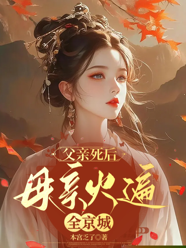 父亲死后，母亲火遍全京城