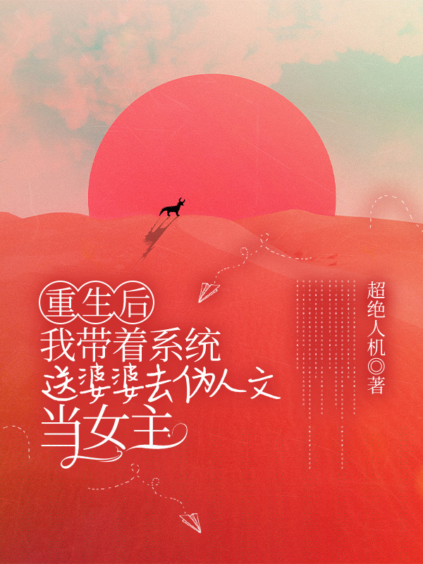 重生后，我带着系统送婆婆去伪人文当女主