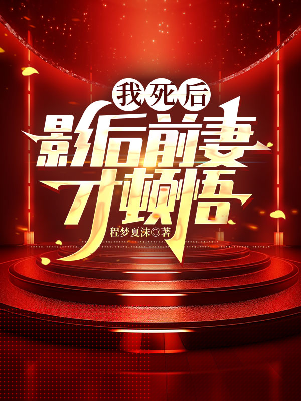 我死后，影后前妻才顿悟