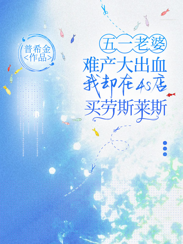 五一老婆难产大出血，我却在4s店买劳斯莱斯