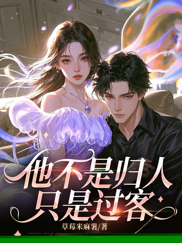 他不是归人，只是过客