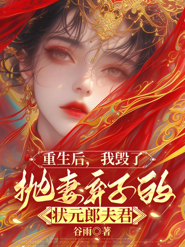 重生后，我毁了抛妻弃子的状元郎夫君