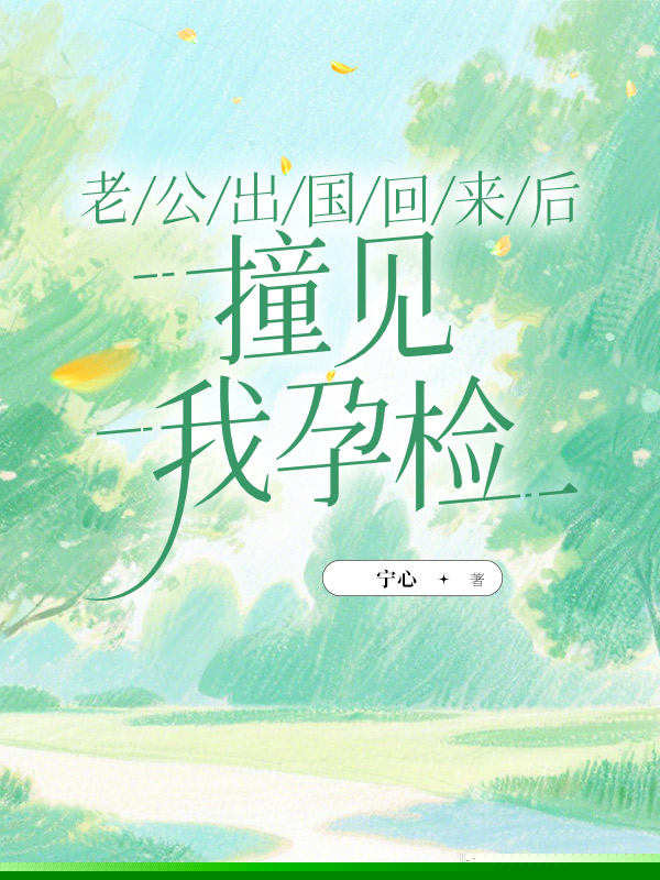 老公出国回来后，撞见我孕检