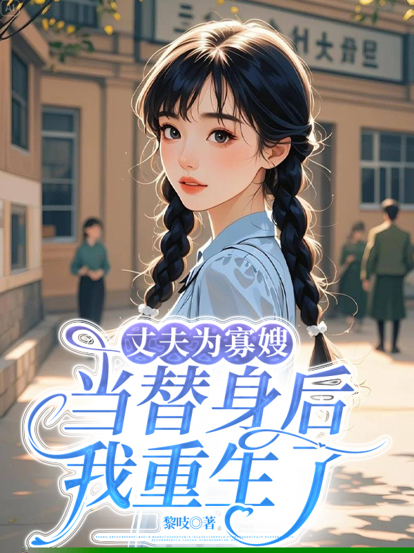 丈夫为寡嫂当替身后，我重生了