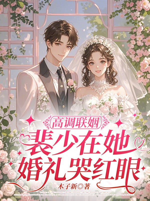 高调联姻，裴少在她婚礼哭红眼