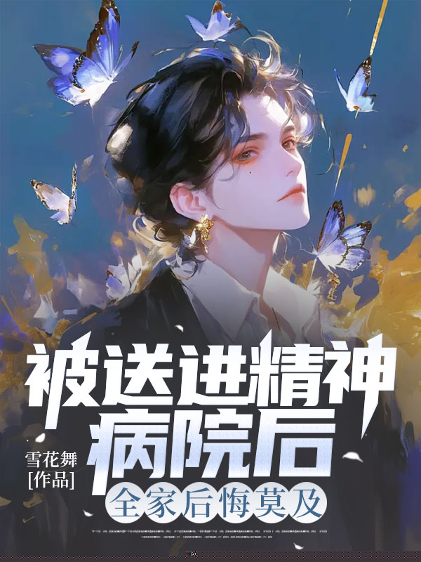 被送进精神病院后，全家后悔莫及