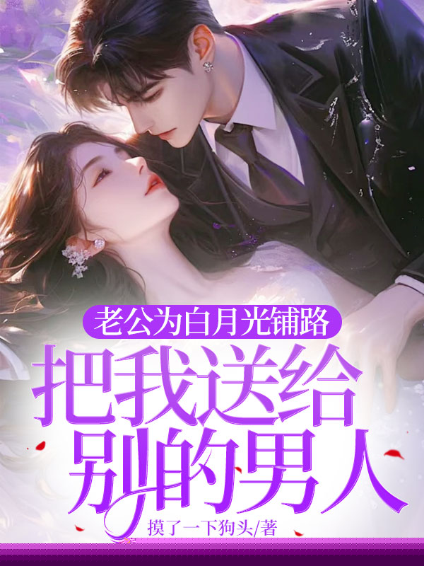 老公为白月光铺路，把我送给别的男人