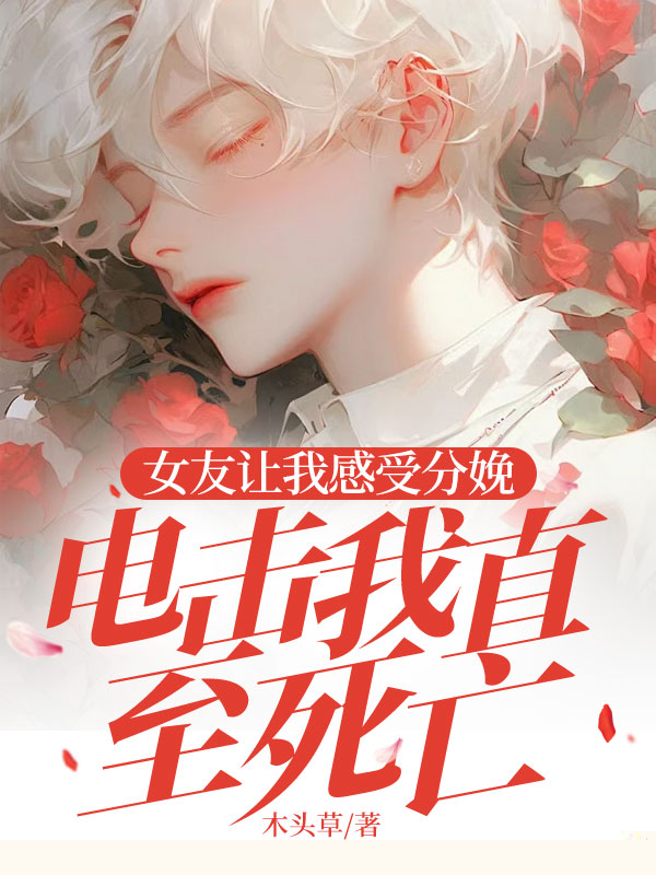 女友让我感受分娩，电击我直至死亡