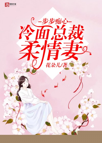 步步痴心：冷面总裁柔情妻