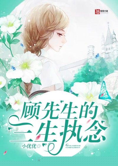 顾先生的三生执念