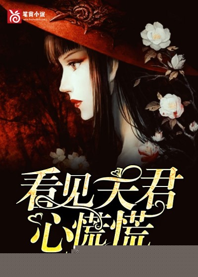 看见夫君心慌慌