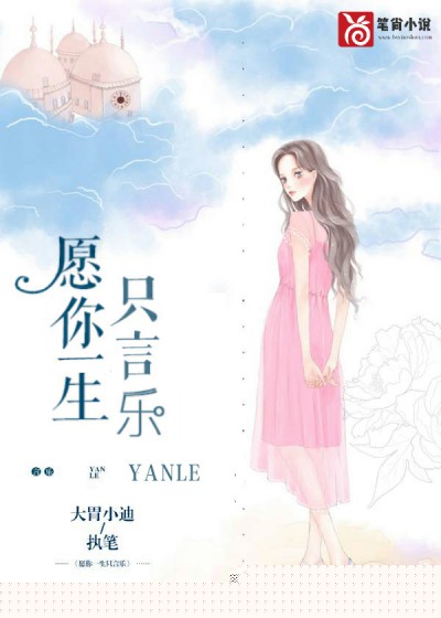 愿你一生只言乐