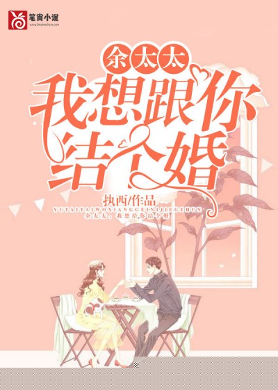 余太太，我想跟你结个婚