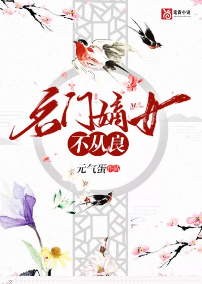 名门嫡女不从良