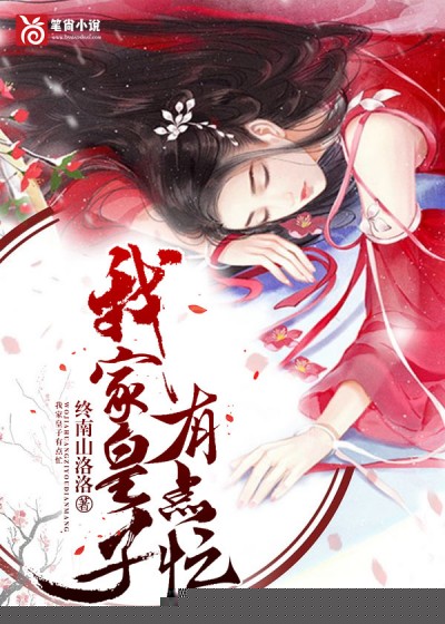 我家皇子有点忙