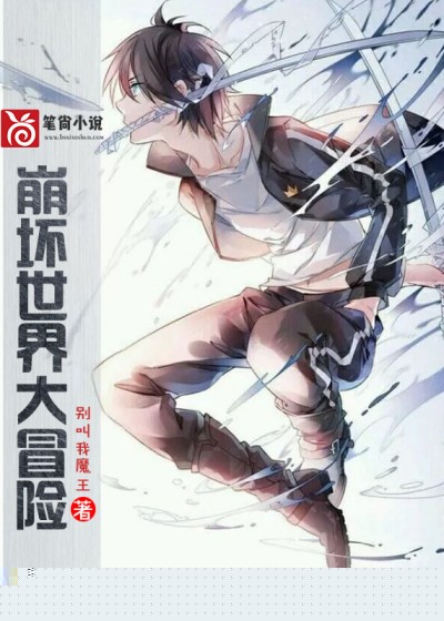 崩坏世界大冒险
