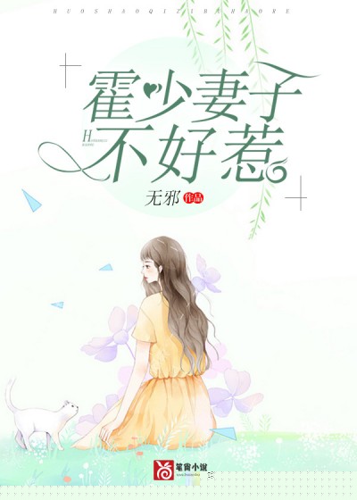 霍少妻子不好惹