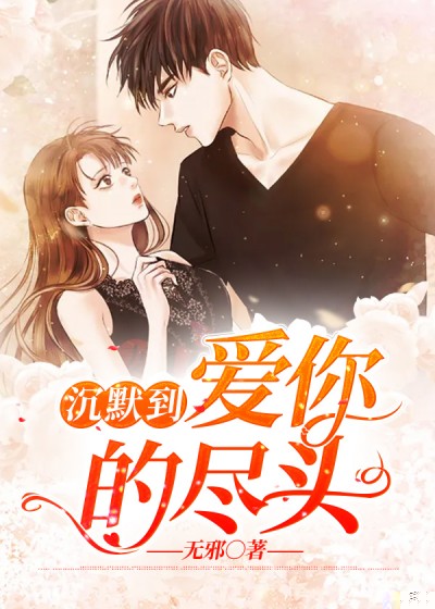 沉默到爱你的尽头