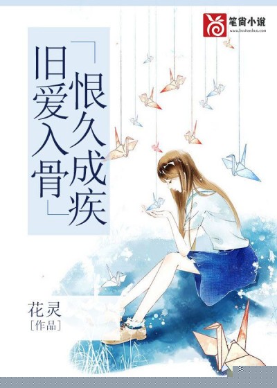 旧爱入骨，恨久成疾