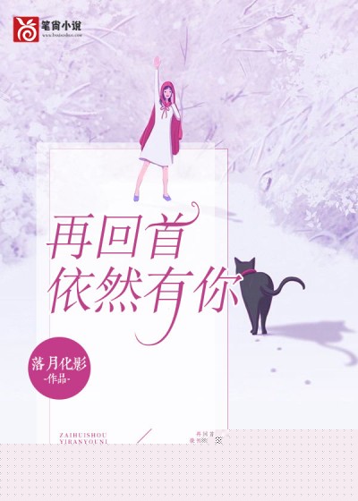再回首，依然有你