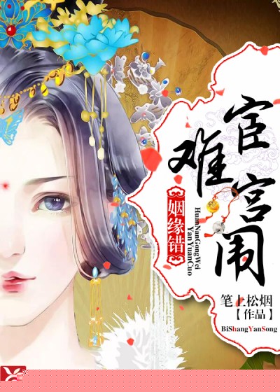 姻缘错：宦难宫闱