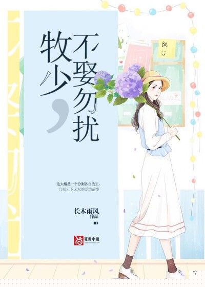 牧少，不娶勿扰